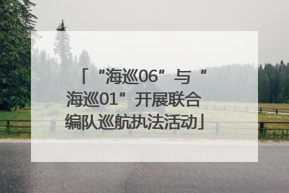 “海巡06”与“海巡01”开展联合编队巡航执法活动