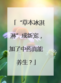 “草本冰淇淋”成新宠，加了中药真能养生？
