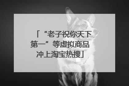 “老子祝你天下第一”等虚拟商品冲上淘宝热搜