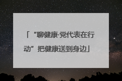 “聊健康·党代表在行动”把健康送到身边