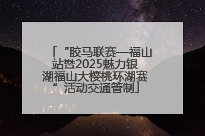“胶马联赛—福山站暨2025魅力银湖福山大樱桃环湖赛”活动交通管制
