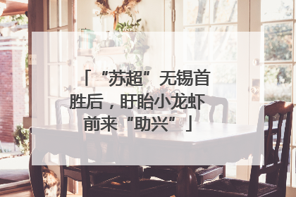 “苏超”无锡首胜后，盱眙小龙虾前来“助兴”