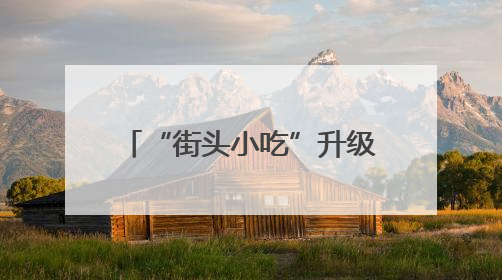 “街头小吃”升级为“富民产业”四川大竹县举行肉丁面主题消费活动