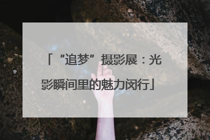 “追梦”摄影展：光影瞬间里的魅力闵行