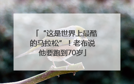 “这是世界上最酷的马拉松”！老布说他要跑到70岁