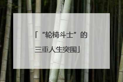 “轮椅斗士”的三重人生突围