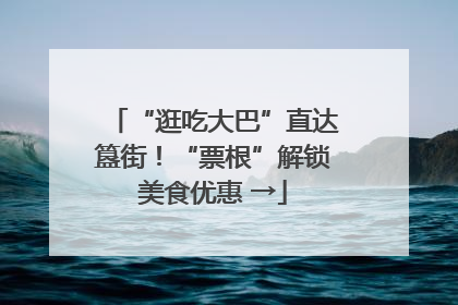 “逛吃大巴”直达簋街！“票根”解锁美食优惠 →