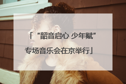 “韶音启心 少年赋”专场音乐会在京举行
