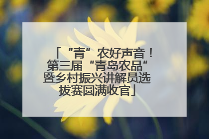 “青”农好声音！第三届“青岛农品”暨乡村振兴讲解员选拔赛圆满收官