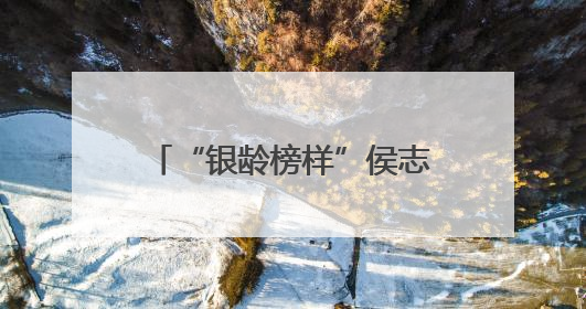 “银龄榜样”侯志龙：退休检察官化身“雷锋精神播种者” 三举措浇灌青少年成长沃土