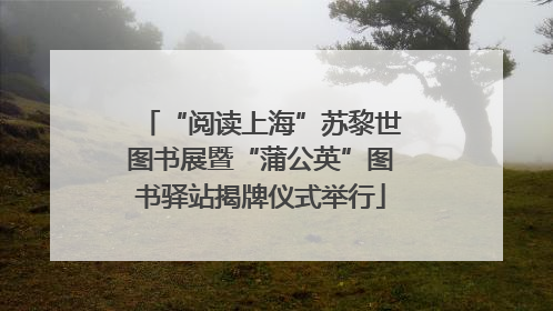 “阅读上海”苏黎世图书展暨“蒲公英”图书驿站揭牌仪式举行