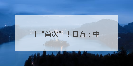 “首次”！日方：中国两艘航母同时出现