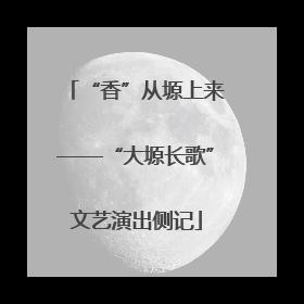 “香”从塬上来——“大塬长歌”文艺演出侧记
