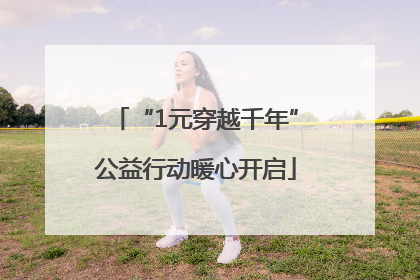 “1元穿越千年”公益行动暖心开启