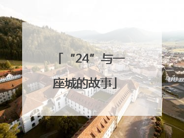 “24”与一座城的故事