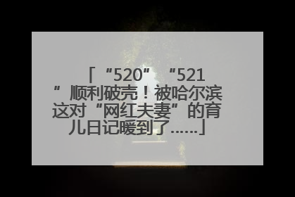 “520”“521”顺利破壳！被哈尔滨这对“网红夫妻”的育儿日记暖到了……