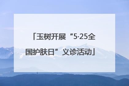 玉树开展“5·25全国护肤日”义诊活动