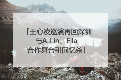 王心凌巡演再回深圳 与A-Lin、Ella合作舞台引回忆杀