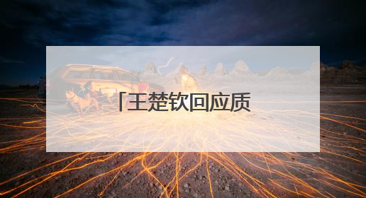 王楚钦回应质疑！还提到马龙、樊振东