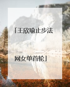 王欣瑜止步法网女单首轮
