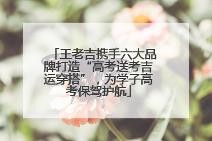 王老吉携手六大品牌打造“高考送考吉运穿搭”，为学子高考保驾护航