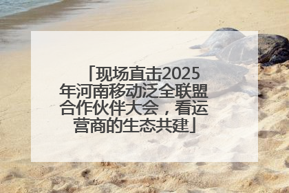 现场直击2025年河南移动泛全联盟合作伙伴大会，看运营商的生态共建
