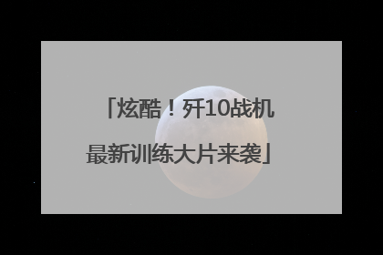 炫酷！歼10战机最新训练大片来袭