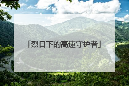 烈日下的高速守护者