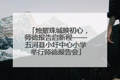 烛耀珠城映初心，师德报告启新程——五河县小圩中心小学举行师德报告会