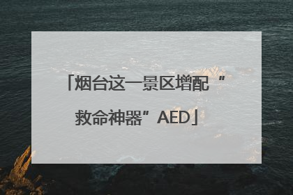 烟台这一景区增配“救命神器”AED