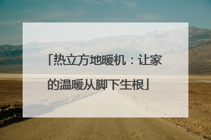 热立方地暖机：让家的温暖从脚下生根