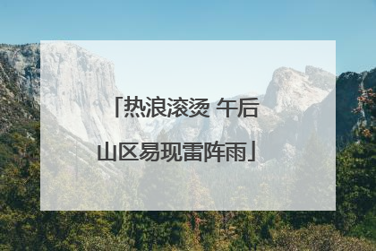 热浪滚烫 午后山区易现雷阵雨