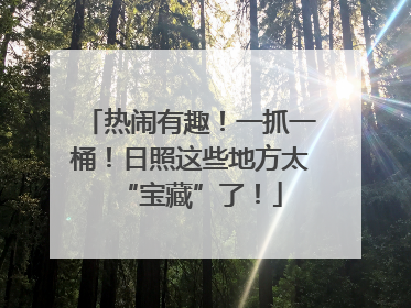 热闹有趣！一抓一桶！日照这些地方太“宝藏”了！