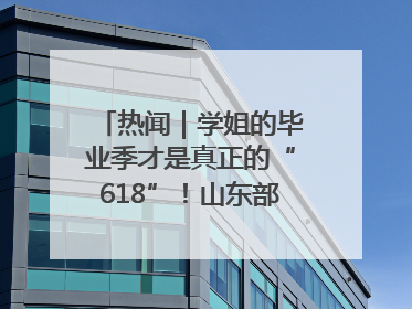 热闻｜学姐的毕业季才是真正的“618”！山东部分高校跳蚤市场时间表来啦