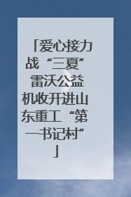 爱心接力战“三夏” 雷沃公益机收开进山东重工“第一书记村”
