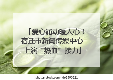 爱心涌动暖人心！宿迁市新闻传媒中心上演“热血”接力