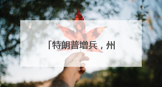特朗普增兵，州政府调人……洛杉矶局势持续紧张
