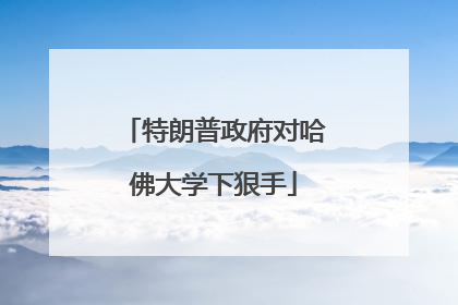 特朗普政府对哈佛大学下狠手