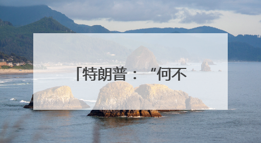 特朗普：“何不更换伊朗政权？” 以持续打击伊朗军事目标