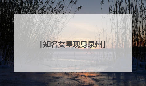 知名女星现身泉州