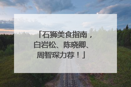石狮美食指南，白岩松、陈晓卿、周智琛力荐！