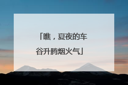 瞧，夏夜的车谷升腾烟火气