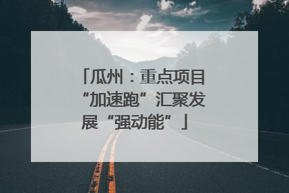 瓜州：重点项目“加速跑”汇聚发展“强动能”