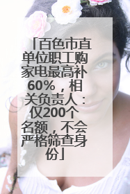 百色市直单位职工购家电最高补60％，相关负责人：仅200个名额，不会严格筛查身份