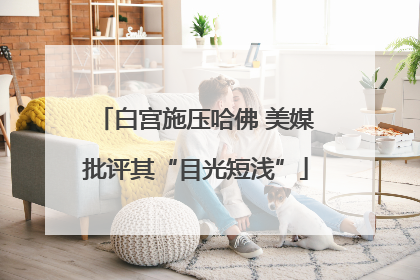 白宫施压哈佛 美媒批评其“目光短浅”