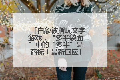 白象被指玩文字游戏，“多半袋面”中的“多半”是商标！最新回应