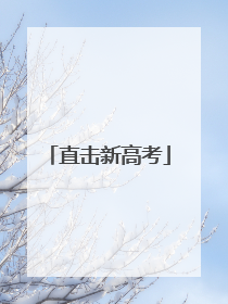 直击新高考