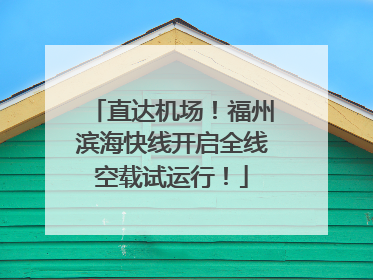 直达机场！福州滨海快线开启全线空载试运行！