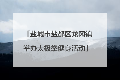 盐城市盐都区龙冈镇举办太极拳健身活动