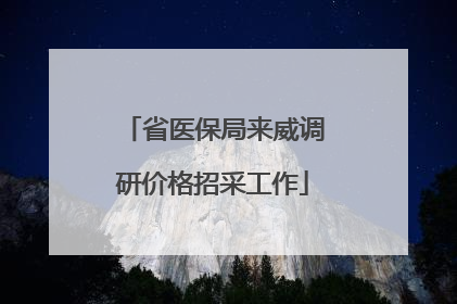 省医保局来威调研价格招采工作